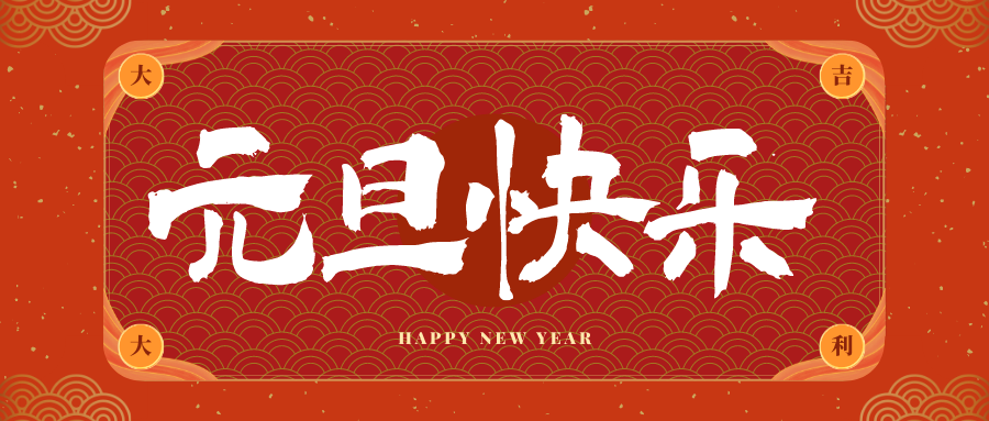 黄浦冠古科技祝大家元旦快乐！新年快乐！